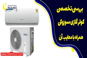 بررسی تخصصی کولر گازی سوزوکی همراه با معایب آن